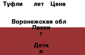 Туфли 4-5 лет › Цена ­ 250 - Воронежская обл., Лиски г. Дети и материнство » Детская одежда и обувь   